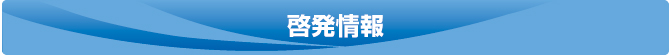 啓発情報 啓発情報