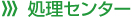 処理センター 処理センター