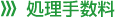 処理手数料 処理手数料
