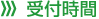 受付時間 受付時間