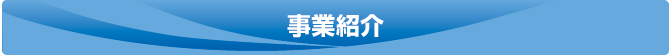 事業紹介 事業紹介