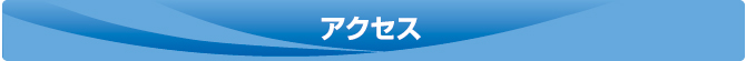 アクセス アクセス