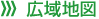 広域地図 広域地図