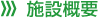 施設概要 施設概要