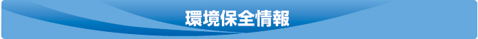 環境保全情報 環境保全情報