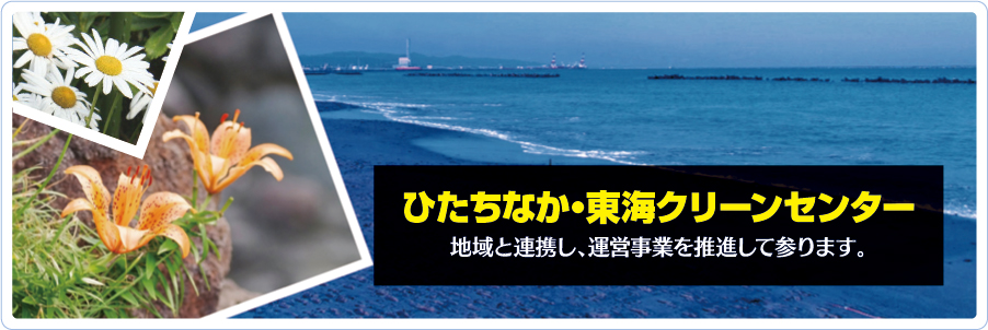 ひたちなか・東海ハイトラスト ひたちなか・東海ハイトラスト